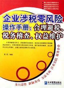 企業(yè)涉稅零風(fēng)險操作手冊合理避稅稅務(wù)稽查權(quán)益維護(hù) 企業(yè)涉稅零風(fēng)險操作手冊合理避稅稅務(wù)稽查權(quán)益維護(hù)