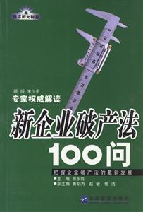 新企業破產法100問 新企業破產法100問
