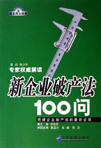 專家權威解讀新企業破產法100問 專家權威解讀新企業破產法100問