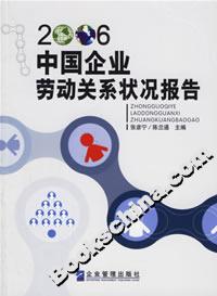 2006中國企業勞動關系狀況報告 2006中國企業勞動關系狀況報告