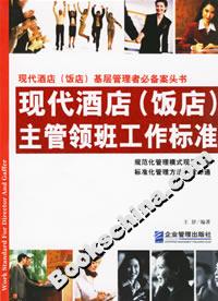 現代酒店主管領班工作標準 現代酒店主管領班工作標準
