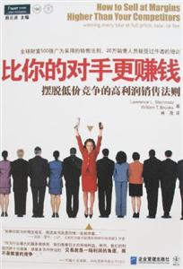 比你的對(duì)手更賺錢擺脫低價(jià)競(jìng)爭(zhēng)的高利潤(rùn)銷售法則 比你的對(duì)手更賺錢擺脫低價(jià)競(jìng)爭(zhēng)的高利潤(rùn)銷售法則