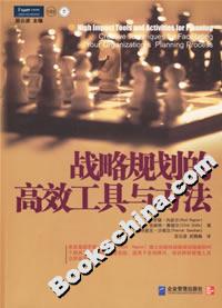 戰略規劃的高效工具與方法 戰略規劃的高效工具與方法