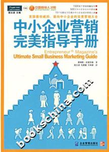 中小企業(yè)營銷完美指導(dǎo)手冊 中小企業(yè)營銷完美指導(dǎo)手冊