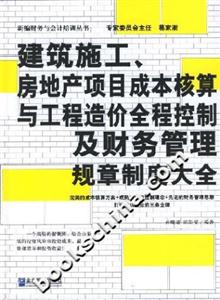 建筑施工、房地產(chǎn)項(xiàng)目成本核算與工程造價全程控制及財務(wù)管理規(guī)章制度大全 建筑施工、房地產(chǎn)項(xiàng)目成本核算與工程造價全程控制及財務(wù)管理規(guī)章制度大全