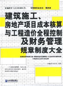 建筑施工房地產(chǎn)項(xiàng)目成本核算與工程造價(jià)全程控制 建筑施工房地產(chǎn)項(xiàng)目成本核算與工程造價(jià)全程控制