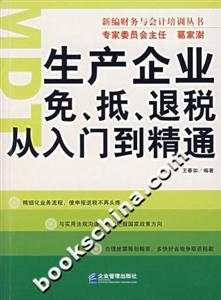 生產(chǎn)企業(yè)免、抵、退稅從入門到精通 生產(chǎn)企業(yè)免、抵、退稅從入門到精通