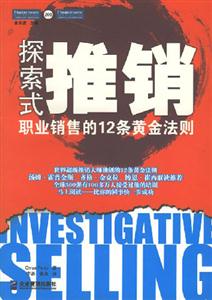 探索式推銷職業銷售的12條黃金法則 探索式推銷職業銷售的12條黃金法則