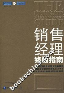 銷售經理終級指南 銷售經理終級指南