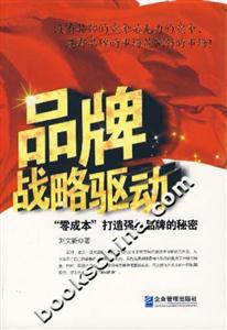 品牌戰(zhàn)略驅(qū)動“零成本”打造強(qiáng)勢品牌的秘密 品牌戰(zhàn)略驅(qū)動“零成本”打造強(qiáng)勢品牌的秘密