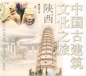 中國古建筑文化之旅陜西 中國古建筑文化之旅陜西