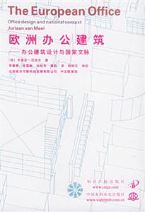 歐洲辦公建筑辦公建筑設(shè)計(jì)與國家文脈