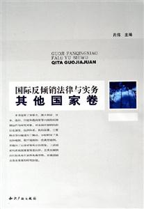 國際反傾銷法律與實務(wù)其他國家卷 國際反傾銷法律與實務(wù)其他國家卷