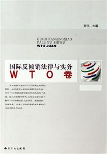 國際反傾銷法律與實務WTO卷 國際反傾銷法律與實務WTO卷