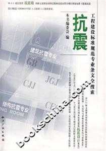 工程建設標準規范專業條文全搜索抗震 工程建設標準規范專業條文全搜索抗震