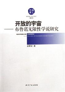 開放的宇宙布魯諾無限性學說研究 開放的宇宙布魯諾無限性學說研究