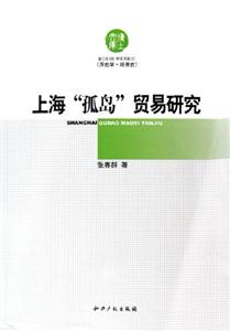 上海孤島貿(mào)易研究 上海孤島貿(mào)易研究