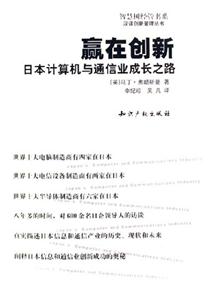 日本計算機與通信業創新之路 日本計算機與通信業創新之路