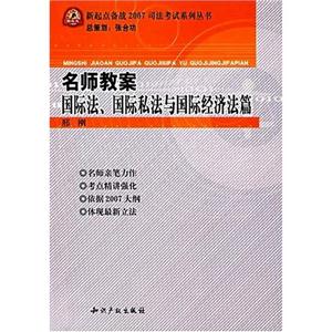 名師教案國際法國際私法與國際經濟法篇 名師教案國際法國際私法與國際經濟法篇