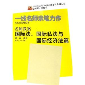 2006名師教案國際法、國際私法與國際經濟法篇 2006名師教案國際法、國際私法與國際經濟法篇