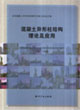 混凝土異形柱結構理論及應用 混凝土異形柱結構理論及應用