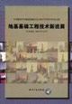 中國建筑學(xué)會地基基礎(chǔ)分會2006年學(xué)術(shù)年會論文集;地基基礎(chǔ)工程技術(shù)新進展(江西南昌2006年10月 中國建筑學(xué)會地基基礎(chǔ)分會2006年學(xué)術(shù)年會論文集;地基基礎(chǔ)工程技術(shù)新進展(江西南昌2006年10月