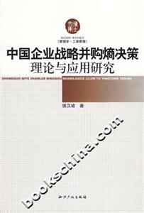 中國企業(yè)戰(zhàn)略并購熵決策理論與應用研究