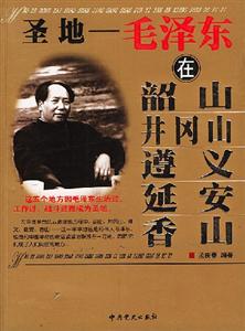 圣地毛澤東在韶山井岡山遵義延安香山 圣地毛澤東在韶山井岡山遵義延安香山