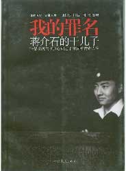 我的罪名蔣介石的干兒子 我的罪名蔣介石的干兒子