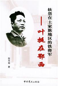 軟禁在土家族地區(qū)的鐵將軍 軟禁在土家族地區(qū)的鐵將軍