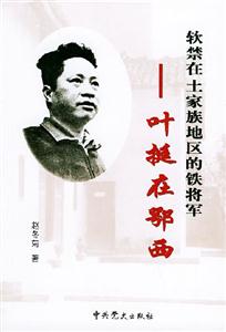 軟禁在土家族地區(qū)的鐵將軍葉挺在鄂西 軟禁在土家族地區(qū)的鐵將軍葉挺在鄂西