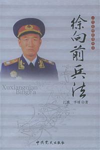 一代名帥名將兵法徐向前兵法 一代名帥名將兵法徐向前兵法