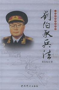 一代名帥名將兵法劉伯承兵法