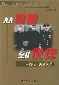 從同盟到伙伴中俄關系50年 從同盟到伙伴中俄關系50年