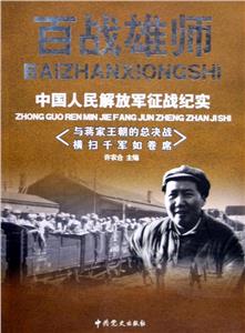 百戰(zhàn)雄師中國人民解放軍征戰(zhàn)紀(jì)實(shí)卷二浴血奮戰(zhàn)在敵后戰(zhàn)場對日寇的最后一戰(zhàn) 百戰(zhàn)雄師中國人民解放軍征戰(zhàn)紀(jì)實(shí)卷二浴血奮戰(zhàn)在敵后戰(zhàn)場對日寇的最后一戰(zhàn)