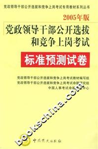 2005年版黨政領導干部公開選拔和競爭上崗考試標準預測試卷 2005年版黨政領導干部公開選拔和競爭上崗考試標準預測試卷