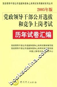 2005年版黨政領導干部公開選拔和競爭上崗考試歷年試卷匯編 2005年版黨政領導干部公開選拔和競爭上崗考試歷年試卷匯編