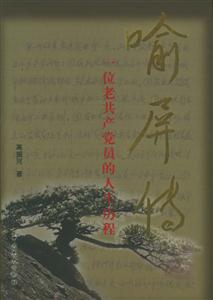 喻屏傳一位老共產(chǎn)黨員的人生歷程 喻屏傳一位老共產(chǎn)黨員的人生歷程