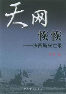 天網恢恢法西斯興亡錄