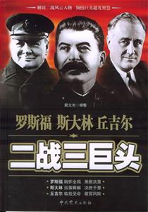 羅斯福斯大林丘吉爾二戰(zhàn)三巨頭 羅斯福斯大林丘吉爾二戰(zhàn)三巨頭