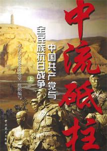 中流砥柱中國共產黨與全民族抗日戰爭 中流砥柱中國共產黨與全民族抗日戰爭