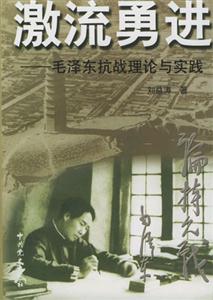 激流勇進毛澤東抗戰理論與實踐