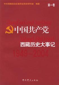 中國共產(chǎn)黨西藏歷史大事記 中國共產(chǎn)黨西藏歷史大事記