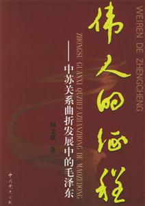 偉人的征程中蘇關(guān)系曲折發(fā)展中的毛澤東 偉人的征程中蘇關(guān)系曲折發(fā)展中的毛澤東