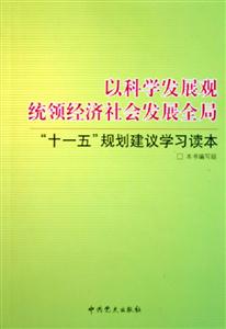 以科學發展觀統領經濟社會發展全局十一五規劃建議學習讀本 以科學發展觀統領經濟社會發展全局十一五規劃建議學習讀本