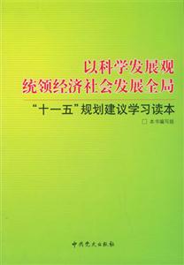 以科學發展觀統領經濟社會發展全局“十一五”規劃建議學習讀本 以科學發展觀統領經濟社會發展全局“十一五”規劃建議學習讀本