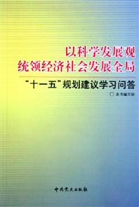 以科學發展觀統領經濟社會發展全局十一五規劃建議學習問答 以科學發展觀統領經濟社會發展全局十一五規劃建議學習問答