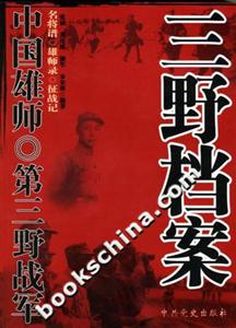 中國雄師第三野戰軍三野檔案 中國雄師第三野戰軍三野檔案