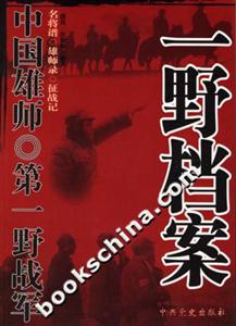 中國雄師第一野戰(zhàn)軍一野檔案 中國雄師第一野戰(zhàn)軍一野檔案
