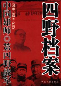 中國(guó)雄師第四野戰(zhàn)軍四野檔案 中國(guó)雄師第四野戰(zhàn)軍四野檔案